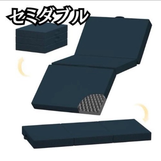 マットレス 折り畳みマットレス 高反発マットレス セミダブル 三つ折り 8CM