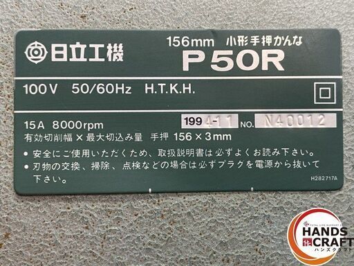 【引き取り限定】【中古品】日立工機 P50R 小型手押かんな 単相100V 50/60Hz 15A 8,000r.p.m. 有効切削幅