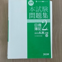 簿記二級　本試験問題集２０２２年秋冬