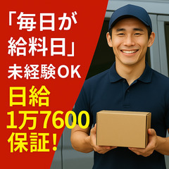 【毎日が給料日】未経験OK／軽い荷物を運ぶだけで日給17,800...