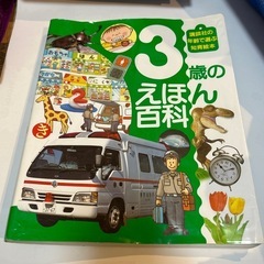 3歳のえほん百科
