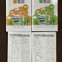 中学1・2年 理科・社会 総復習