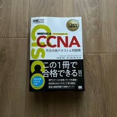 CCNA 完全合格テキスト&問題集
