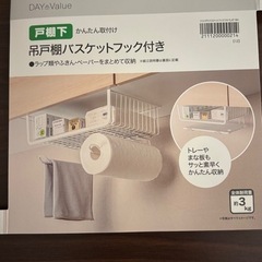 ニトリ　吊戸棚バスケット　フック付き