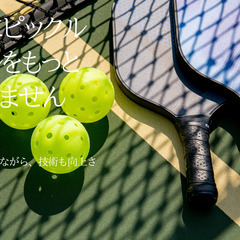 ピックルボール　練習会＆体験会