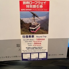 別府ロープウェイ　割引券　その2