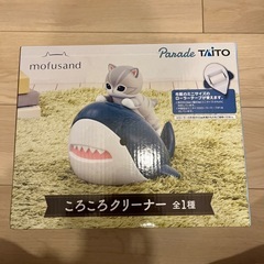 モフサンド　コロコロクリーナー