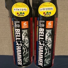 LS BELLHAMMER 2本セット　新品
