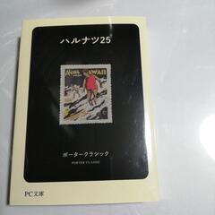 ハルナツ25
-  ポータークラシック