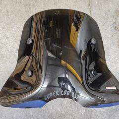 スーパーカブC125 スクリーン