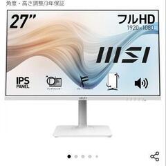 引渡し予定・確定済【美品】 MSI 27インチHDモニター 梱包箱付きMD271PWの画像