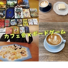 【カフェ会×ボードゲーム】甘党集まれ🍬ボードゲームが遊べる大人の...