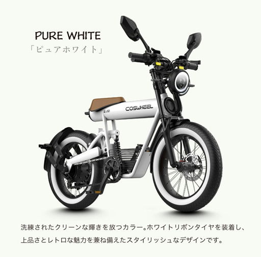 【新品未開封】電動アシスト自転車　COSWHEEL MIRAI COMFORT（白色）