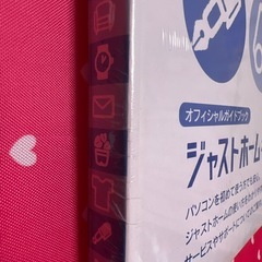 ジャストホームＣＤ2枚付きの画像
