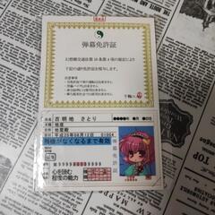 プレミア品 東方弾幕免許証 霧雨魔理沙 氷精チルノ 古明地さとりの画像