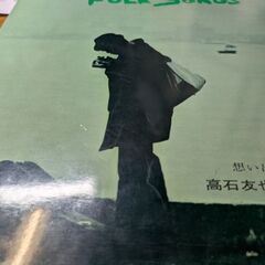 （中古LPレコード）思い出の赤いヤッケ−高石友也