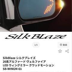 20系アルファード　ヴェルファイア　ミラー　シルクブレイズ