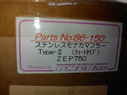 ゼファーマフラー