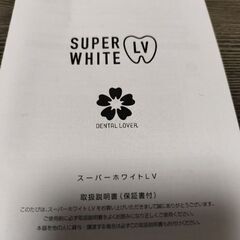 ホワイトニング(SUPER WHITE)故障の画像