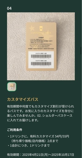 スタバ　ゴールド会員限定
