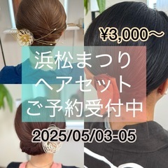【2025浜松まつりヘアセットご予約受付中】3000円-