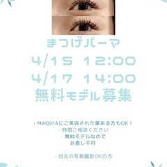 無料まつ毛パーマ モデル募集