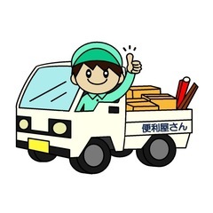 【最短即日対応可能⭕️】格安引越し、運搬代行、その他何でもおまか...