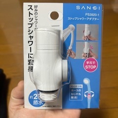 シャワー　止水できるようにするアダプター　　　