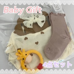 出産祝い　ベビーギフト　ギフト　プレゼント　4点セット
