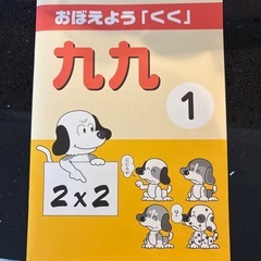 九九　ドリル
