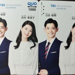 ＴＢＳ　クオカ―ド（使用済み）　1000円×2枚　吉田敬郷　吉村惠里子