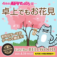 【ボドゲセッション4/16】卓上でもお花見 at BELLWOOD