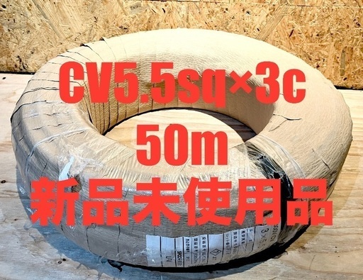 新品　未使用品　CVケーブル CV5.5sq 電線　CVTケーブル　VVF CV