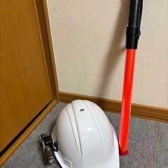 ヘルメット、誘導棒