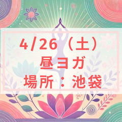 🧘‍♀️4/26（土）昼ヨガ＠池袋（ヨガマット有り）🧘‍♀️