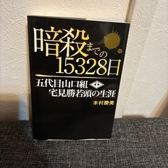 暗殺までの15328日 : 五代目山口組宅見勝若頭の生涯