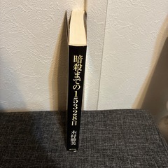 暗殺までの15328日 : 五代目山口組宅見勝若頭の生涯の画像