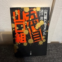 山口組ドキュメント　五代目山口組