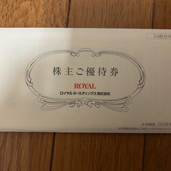 ロイヤル株主優待６０００円分①