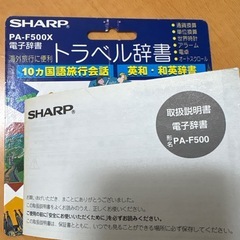 SHARP PA-F500X 電子辞書 旅行会話集の画像