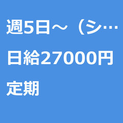 【定期案件/大募集!!!!/急募!!!!】【日給27000円】東...