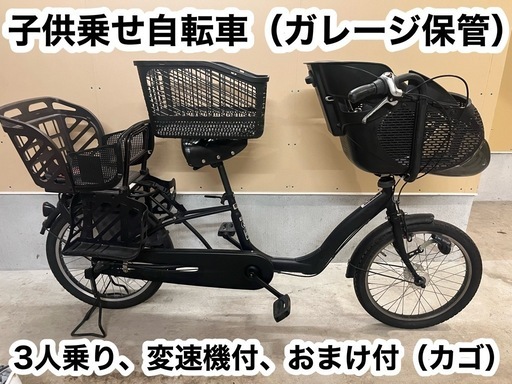 【限定出品】子供乗せ自転車 （3人）、３段 切替、おまけ付き、人気のブラック、ガレージ保管