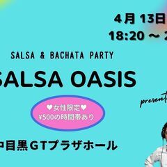 サルサオアシス (SALSA & BACHATA PARTY) ...