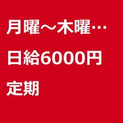 【定期案件/大募集!!!/急募!!!】【日給6000円】東京都中...