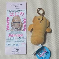 特別展 はにわ 九州国立博物館チケット１枚とぬいぐるみセットの画像