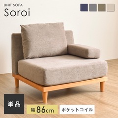 1人掛け ソファ Soroi（大）