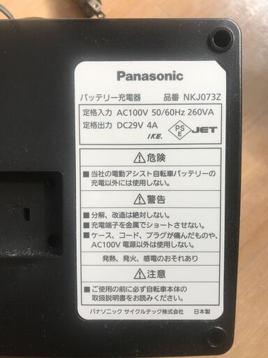 PANASONIC　電動アシスト自転車　充電器