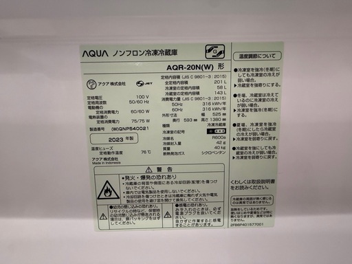 【美品】【2023年製】AQR-20N 冷蔵庫　201L