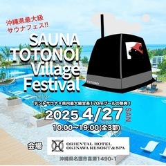 SAUNA TOTONOI Village Festival【前...