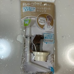 ペットボトル用ストロー
